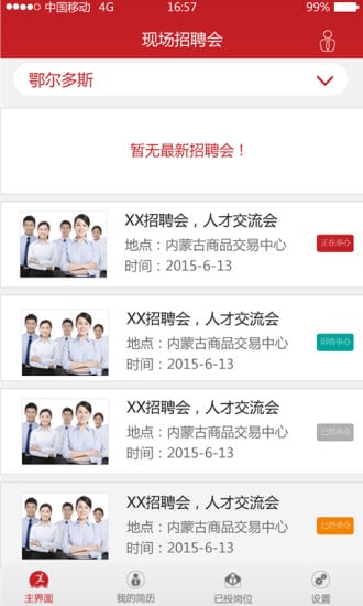 招聘会个人版截图2