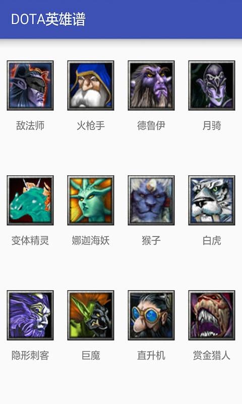 DOTA英雄谱截图5