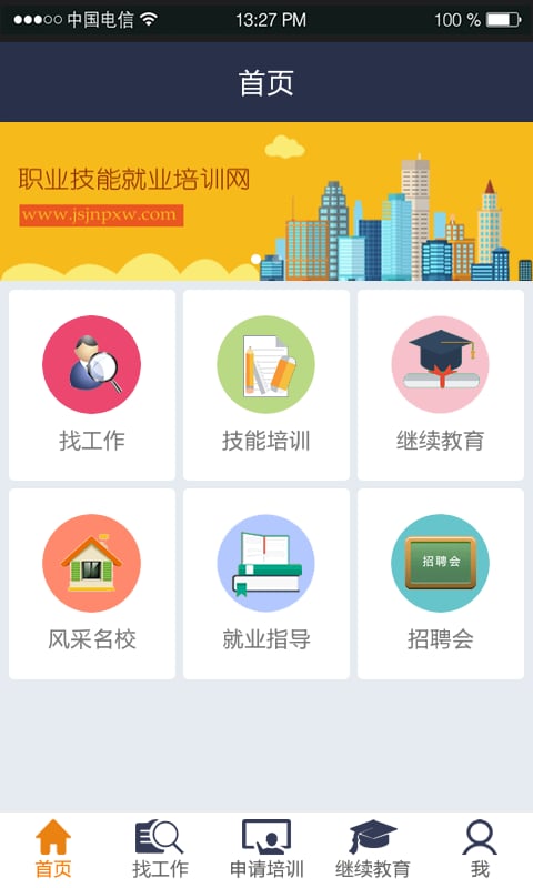 就业培训网截图3