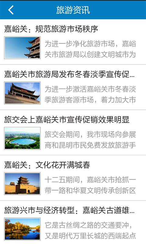 嘉峪关旅游信息平台截图1