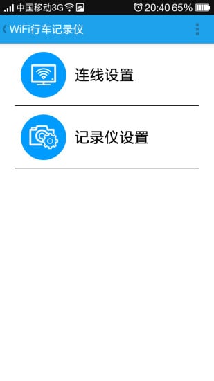 Wifi行车记录仪截图4