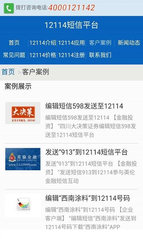 12114短信平台截图2