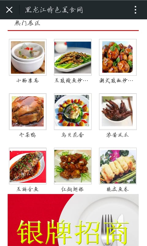 黑龙江特色美食网截图1