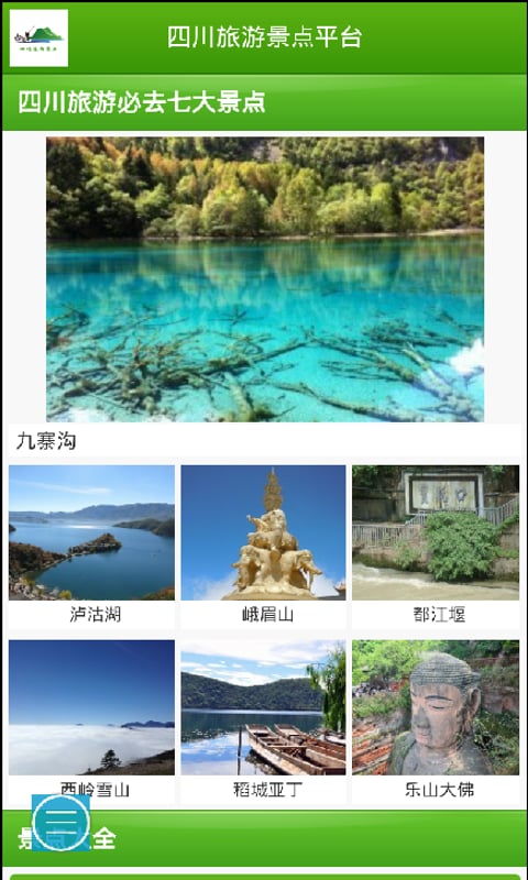 四川旅游景点平台截图4