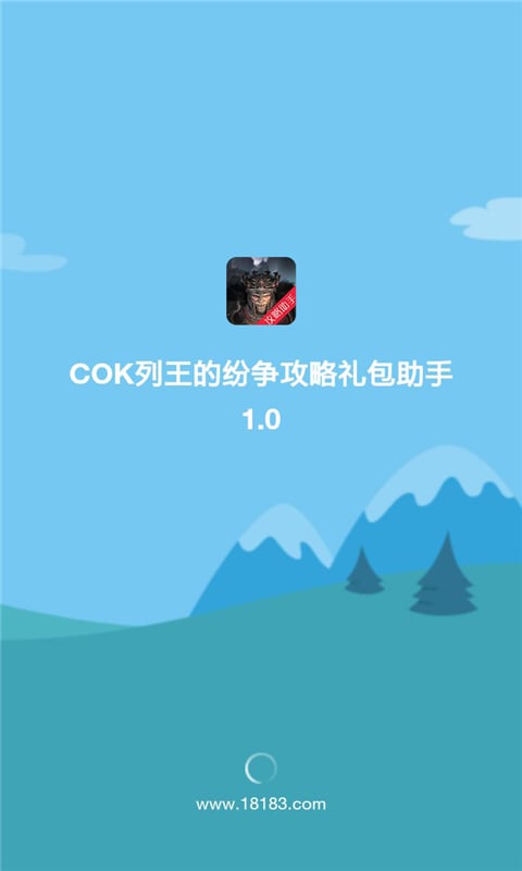 COK列王的纷争攻略礼包助手截图1