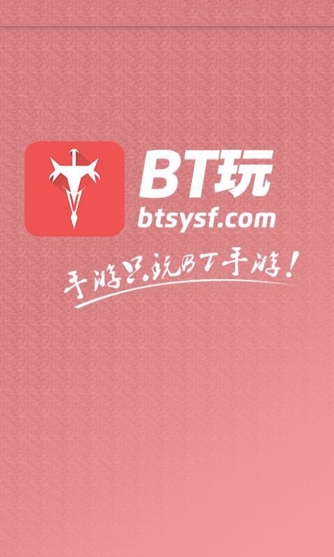 BT玩截图4