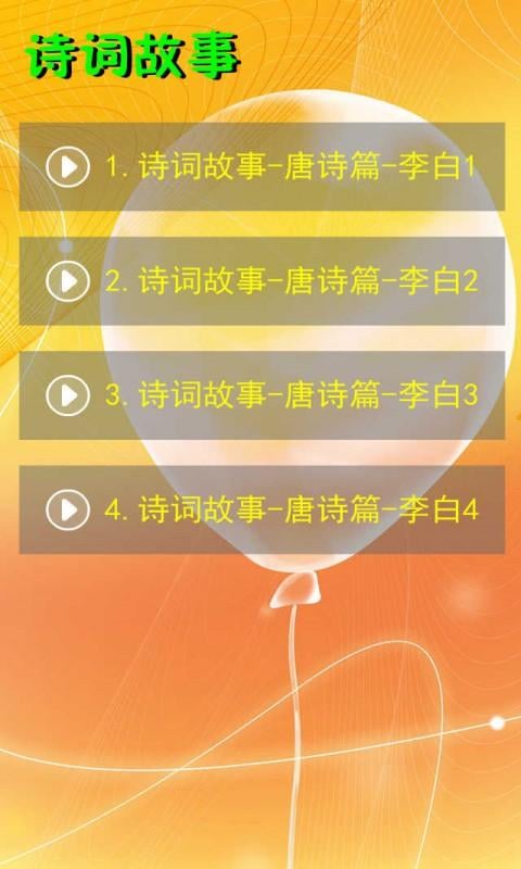 诗词故事唐音频6截图5