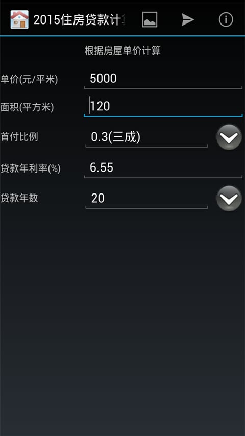 住房贷款计算器2015截图2