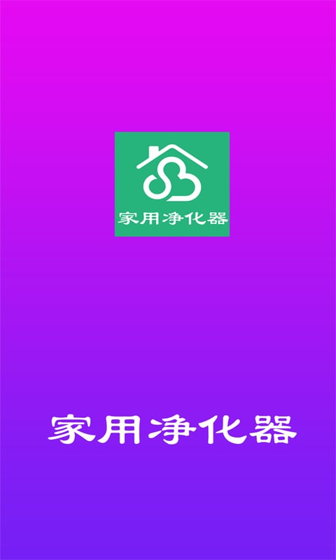 家用净化器截图3