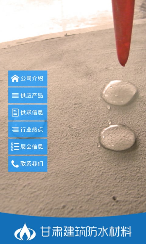 甘肃建筑防水材料截图4