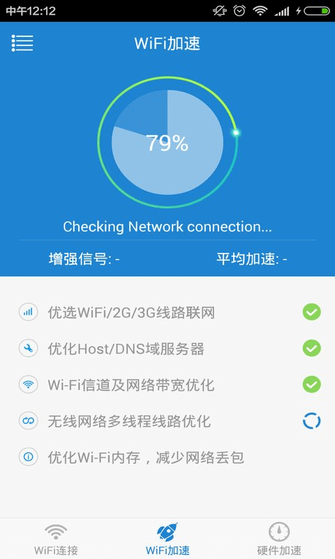 WiFi加速精灵截图4