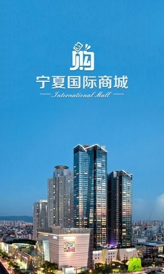 宁夏国际商城截图3