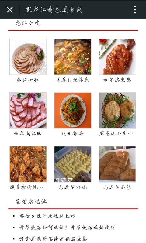 黑龙江特色美食网截图4