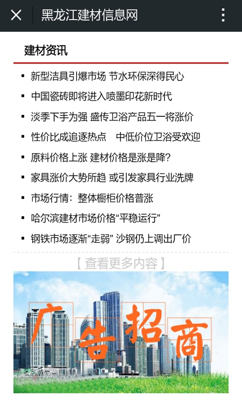 黑龙江建材信息网截图2