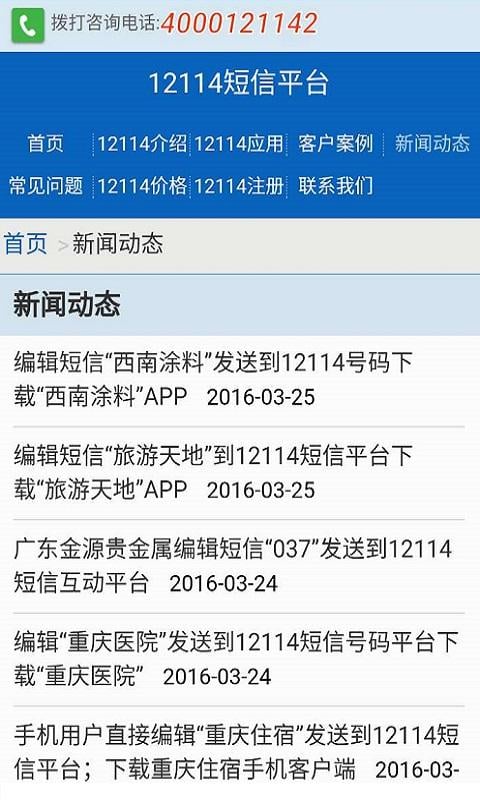 12114短信平台截图4