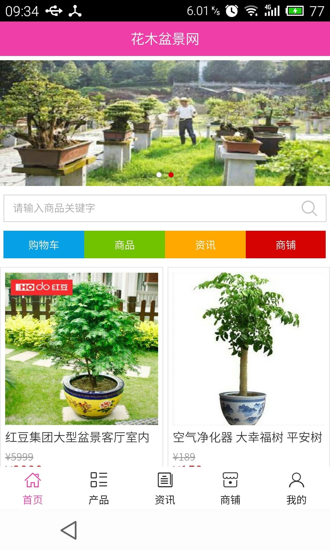 花木盆景网截图3