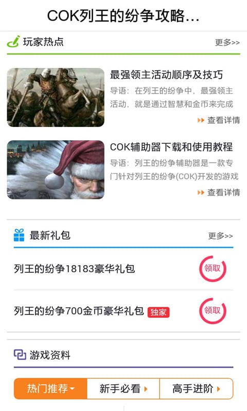 COK列王的纷争攻略礼包助手截图4