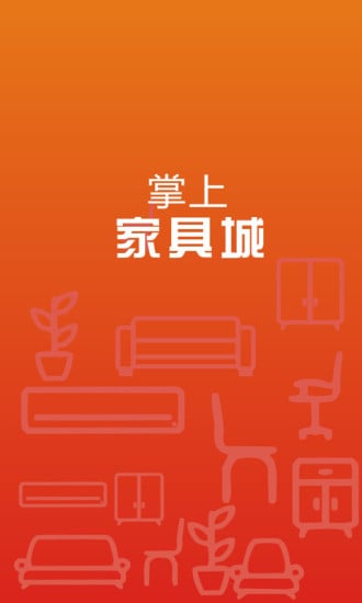 掌上家具城截图5