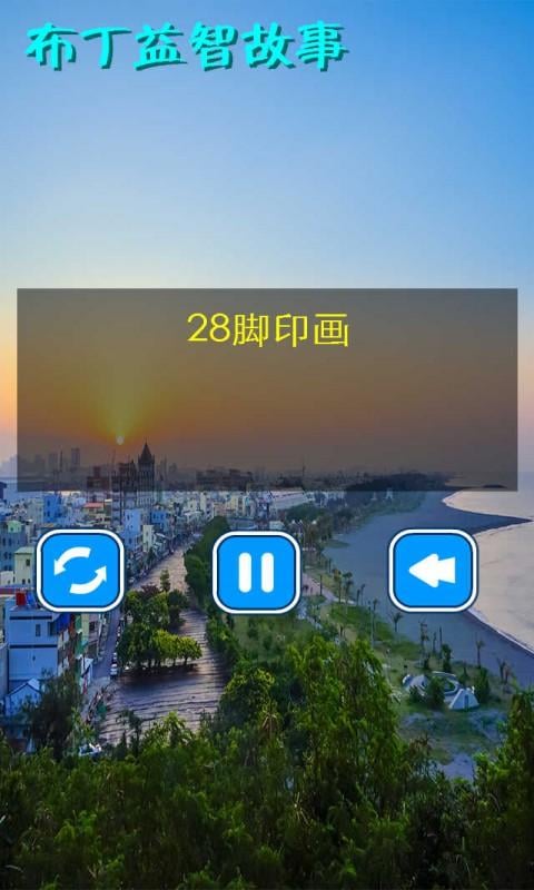 布丁益智故事2截图3