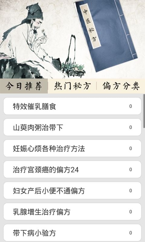 实用秘方偏方截图1