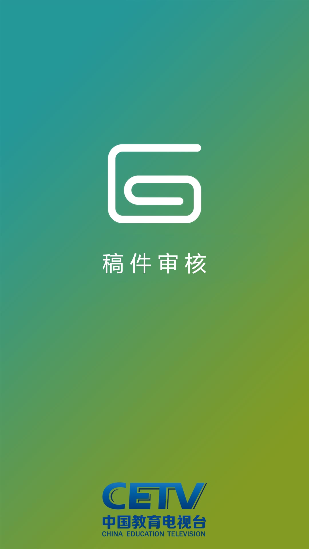 CETV稿件审核截图8