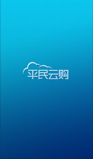 平民云购截图1