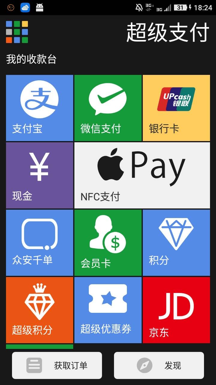 超级支付截图2