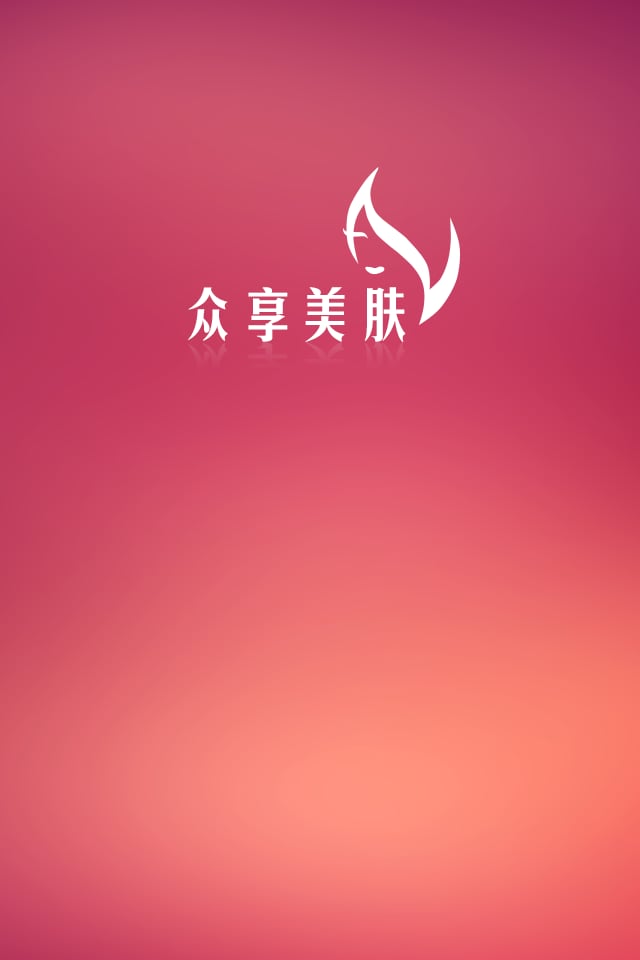 众享美肤截图1