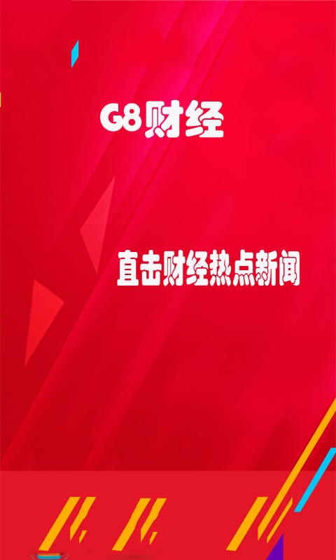 G8财经截图3