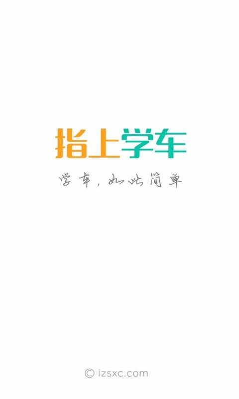 指上学车V1.0截图1