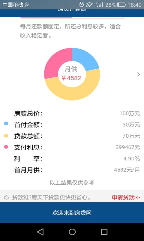 商业公积金房贷利率计算器截图1