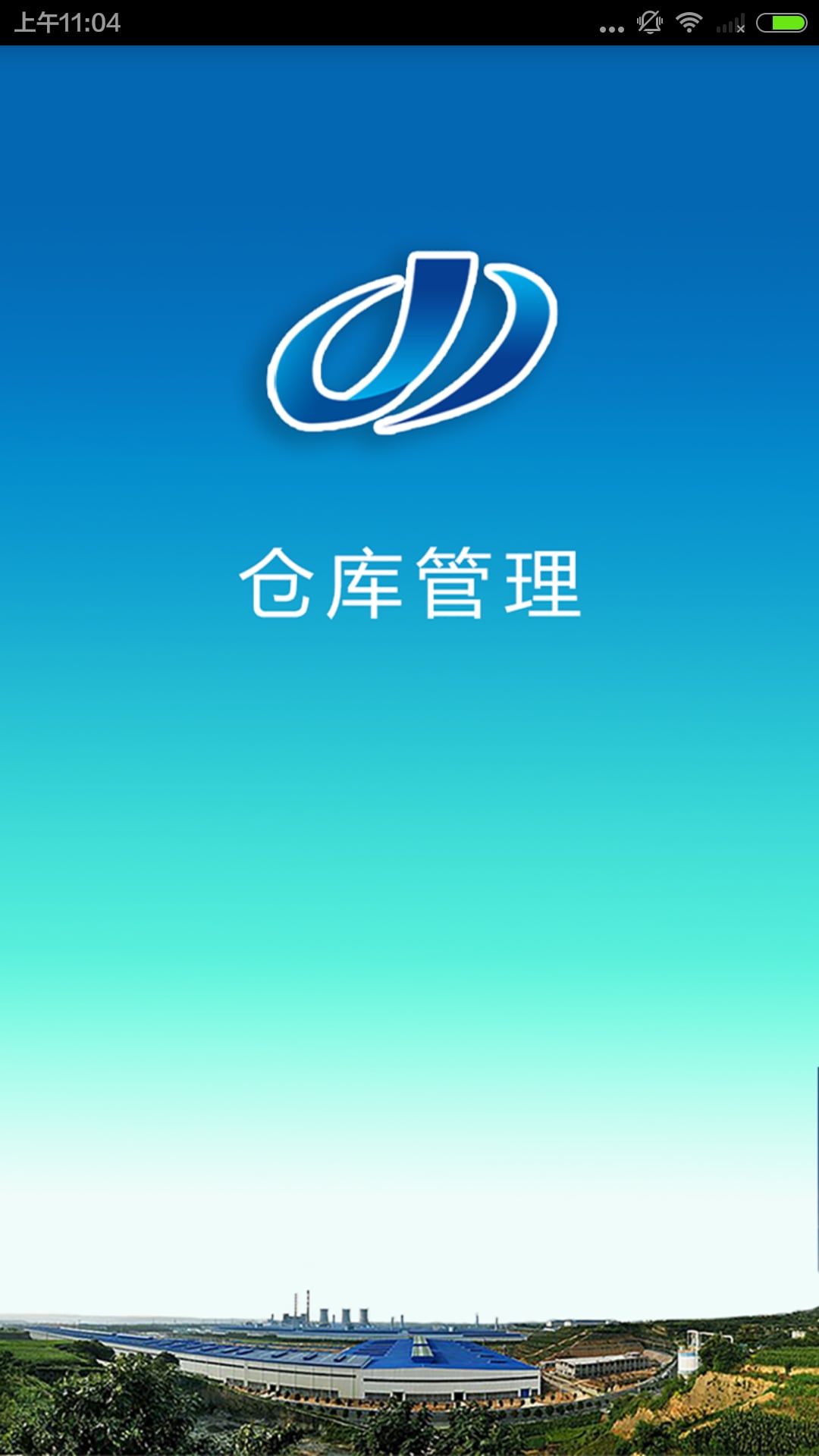 CGCE仓库管理截图2