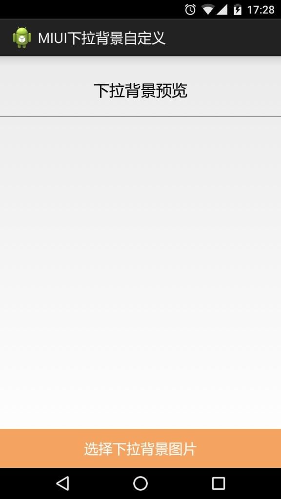 MIUI下拉背景自定义截图1