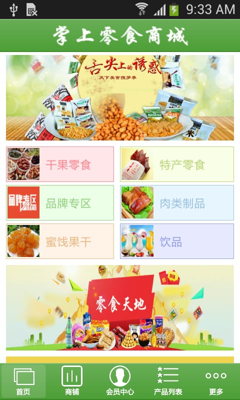 掌上零食商城截图1