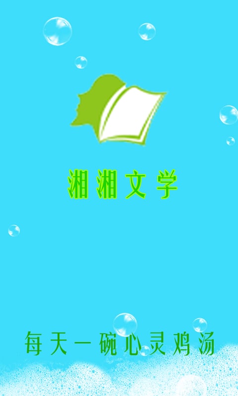 湘湘文学截图2