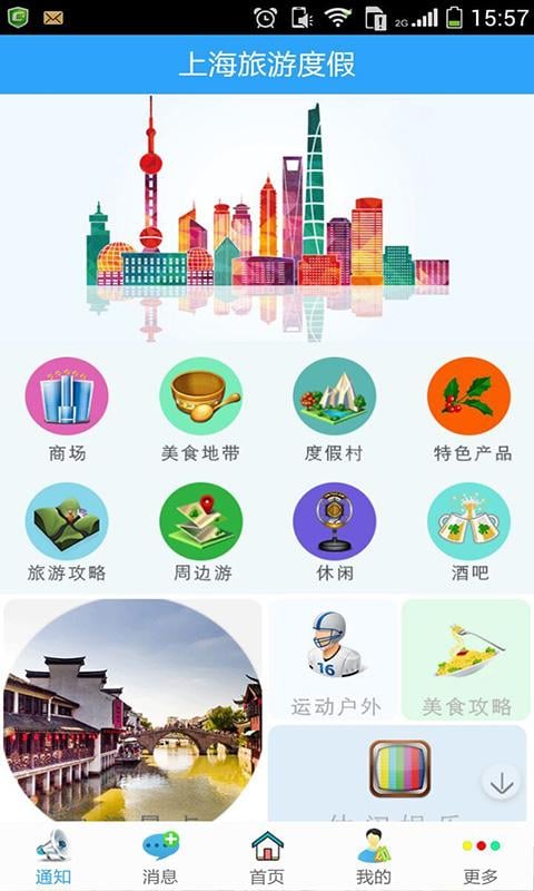 上海旅游度假截图1