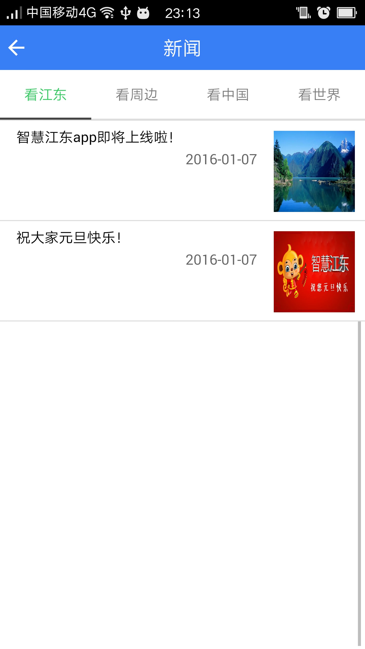 智慧江东截图1