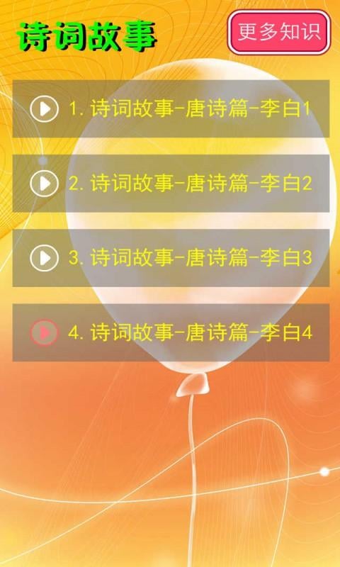 诗词故事唐音频6截图4