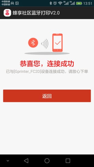 蜂享蓝牙打印机截图3