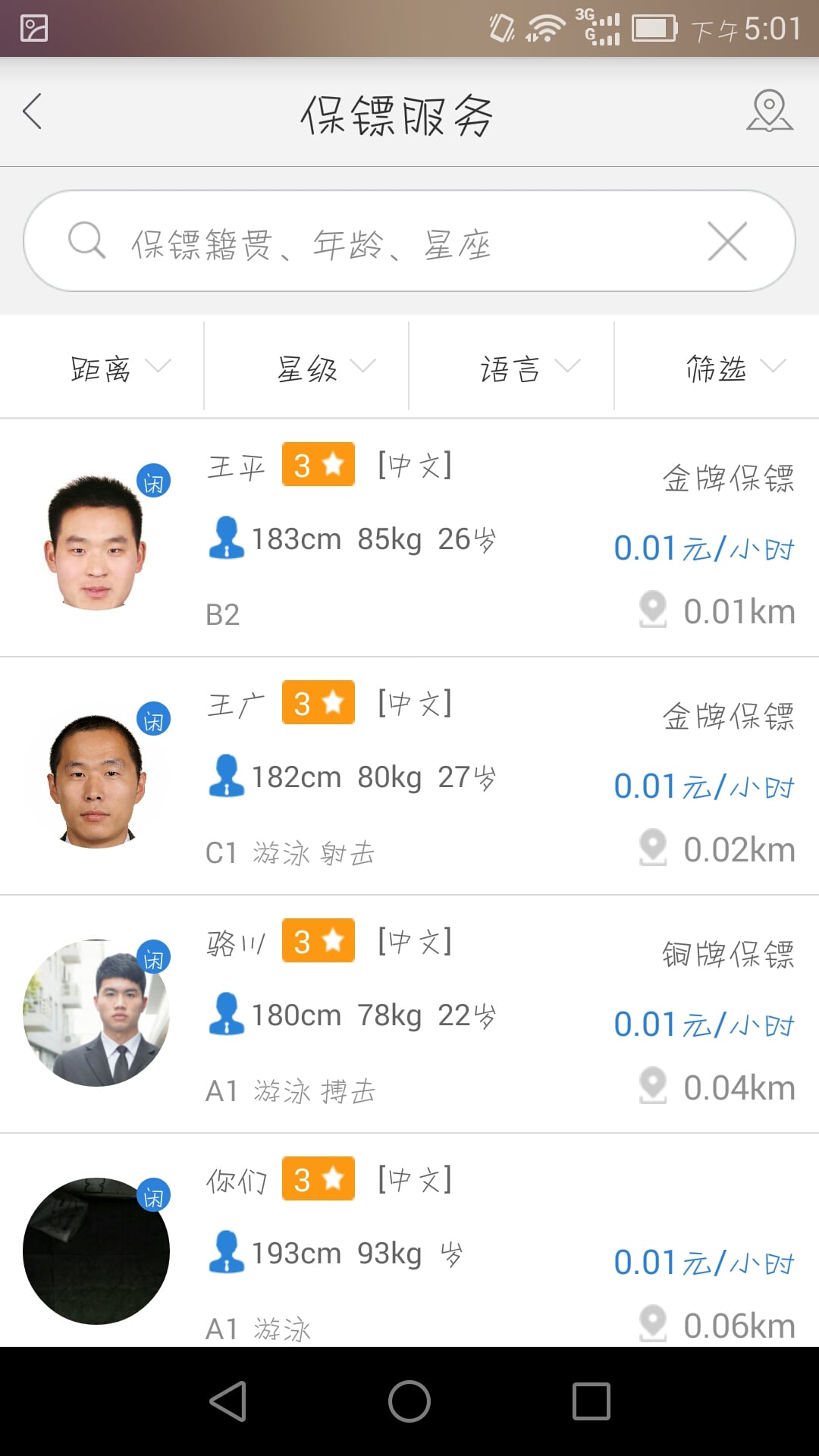 保镖在线截图2