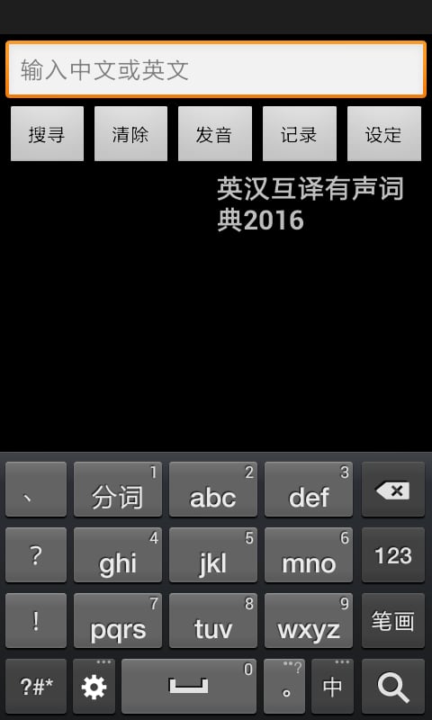 英汉互译有声词典2016截图4