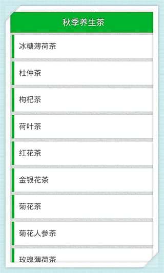 秋季养生茶截图1