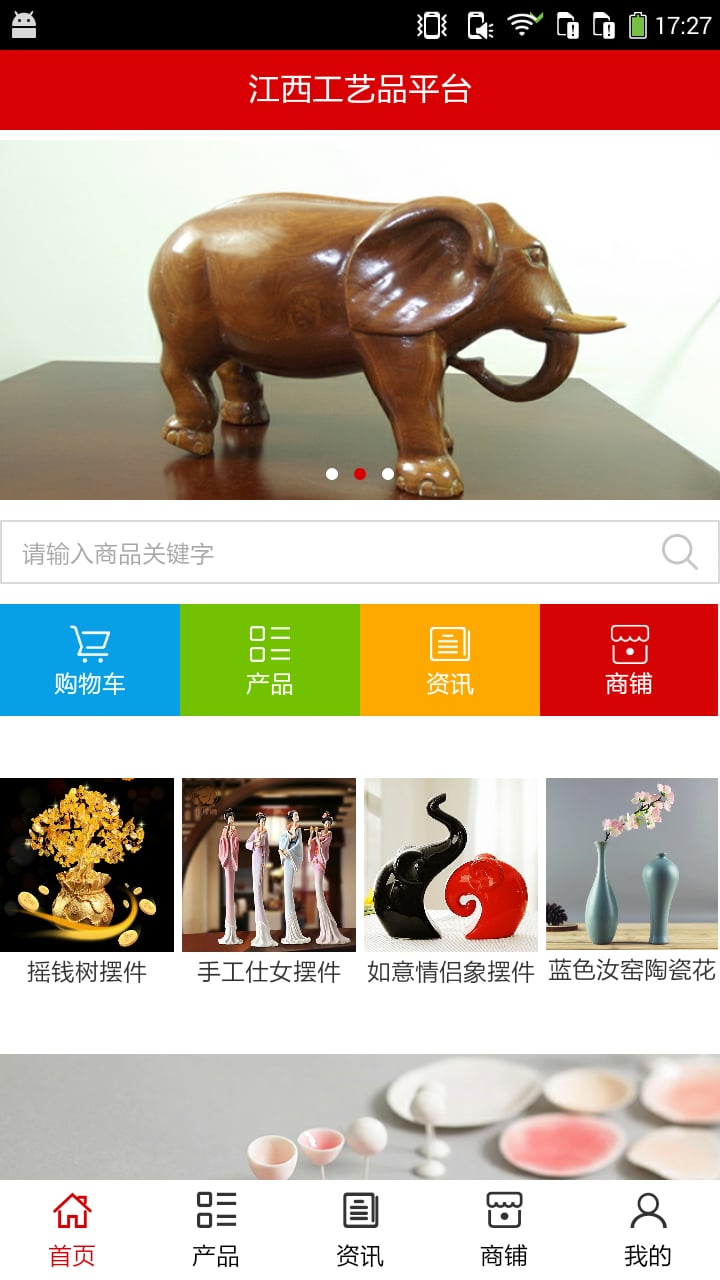 江西工艺品平台截图2