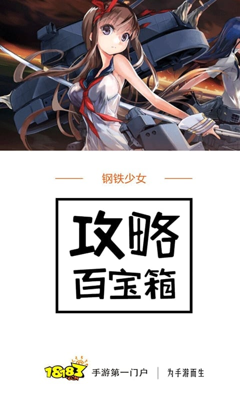 钢铁少女攻略百宝箱截图2