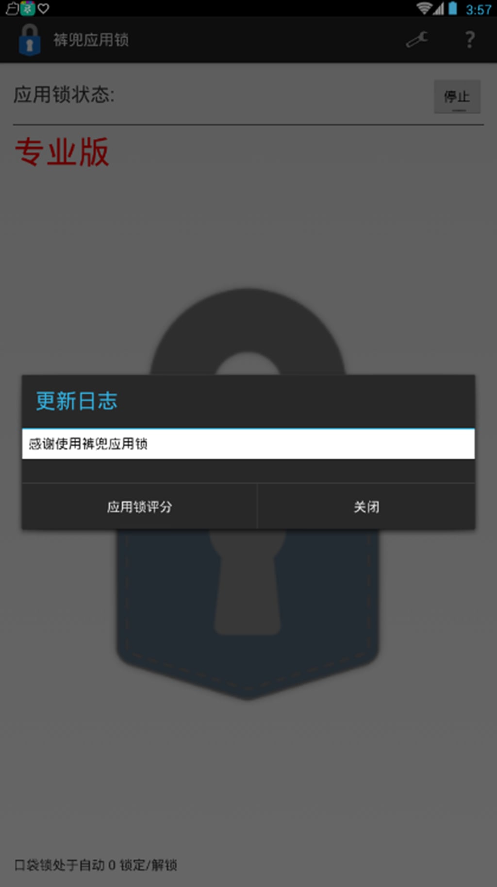 裤兜应用锁截图2