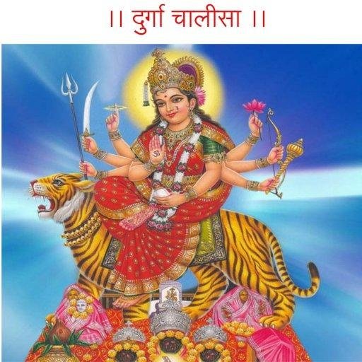 Durga Chalisa in Hindi截图4