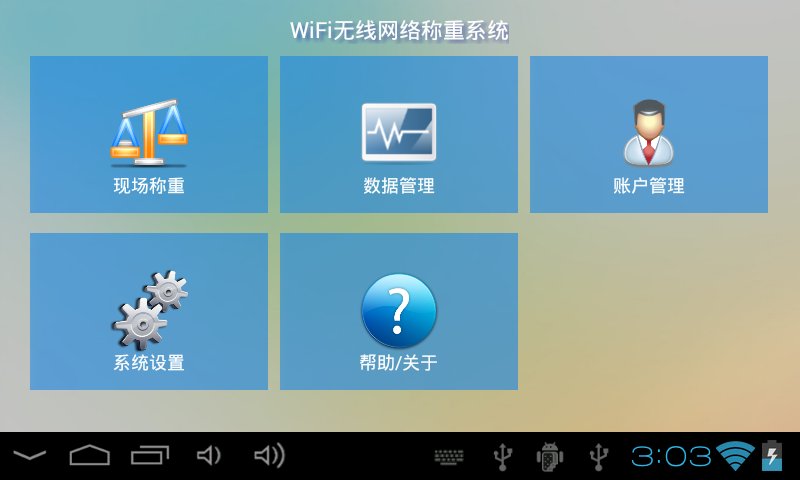 WiFi无线网络称重系统截图1