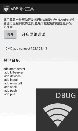 ADB远程调试工具截图3