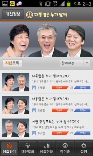 대통령은 누가 될까?截图1