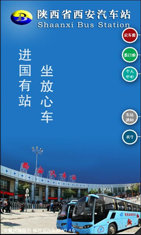 省西安汽车站截图2